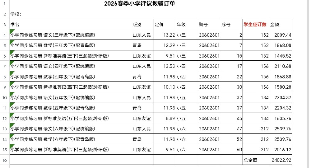 德州跃华学校小学部2026年春季学期教辅材料征订公示