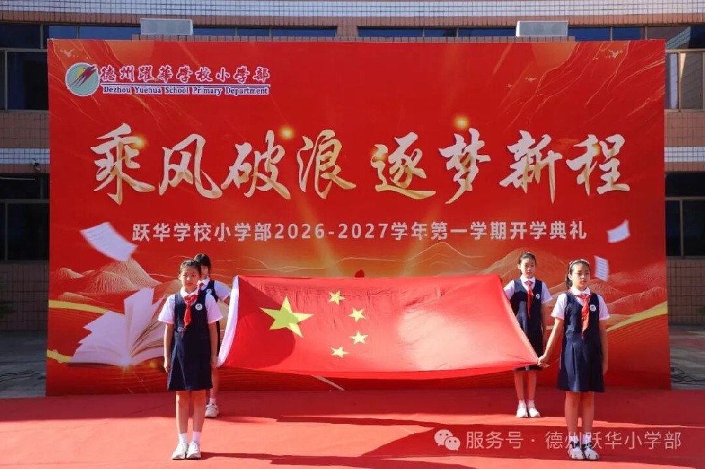 乘风破浪·逐梦新程——跃华学校小学部2026秋季开学典礼圆满举行