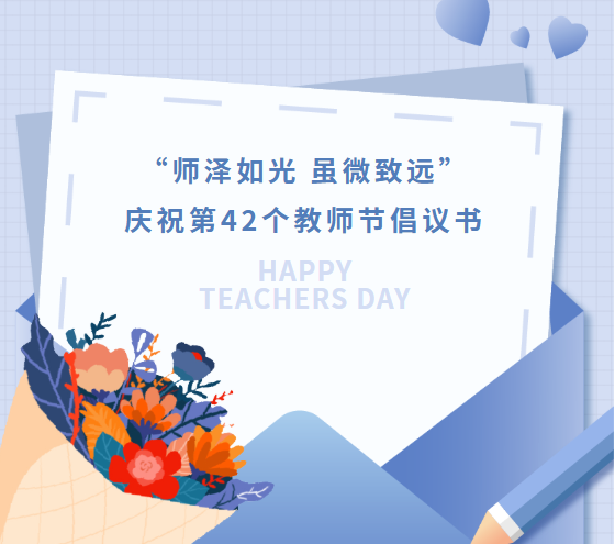 “师泽如光 虽微致远”庆祝第42个教师节倡议书