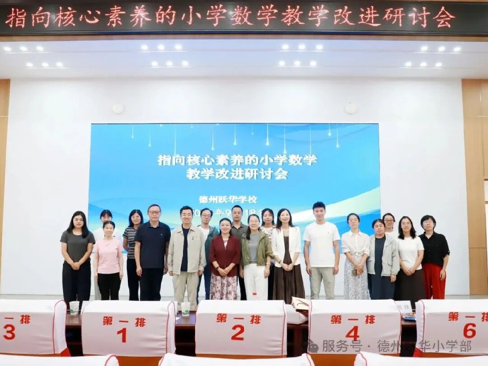 研思赋能促成长 专家领航启新程——跃华学校小学部“指向核心素养的小学数学教学改进”研讨会